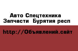 Авто Спецтехника - Запчасти. Бурятия респ.